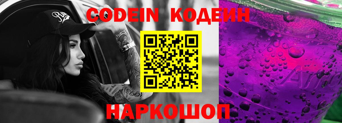 Боровичи  Codein напиток Lean (лин)  Вход с VPN 